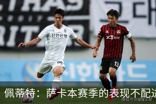 佩蒂特：萨卡本赛季的表现不配进首发，他不是梅西齐祖那种球员