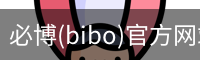 必博(bibo)官方网站